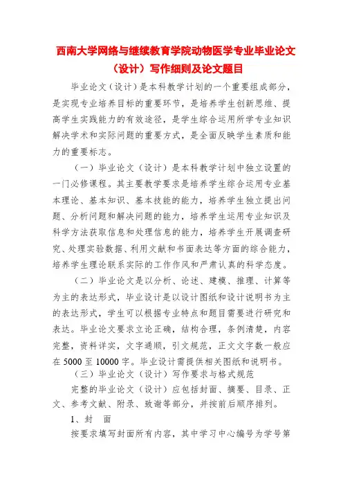 西南大学网络与继续教育学院动物医学专业毕业论文(设计)写作细则及论文题目