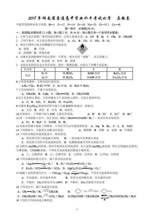 2018年湖南省普通高中学业水平考试试卷化学真题(含答案)