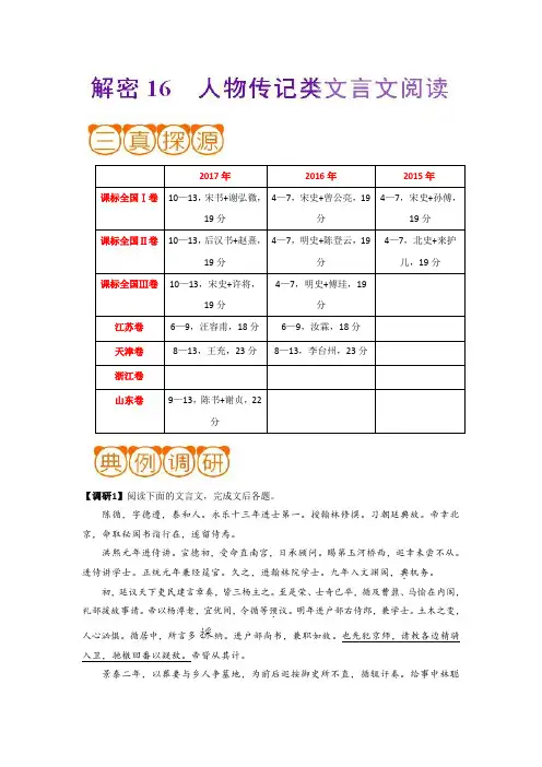 16人物传记类文言文阅读 备战2018年高考语文之高频考点Word版含解析