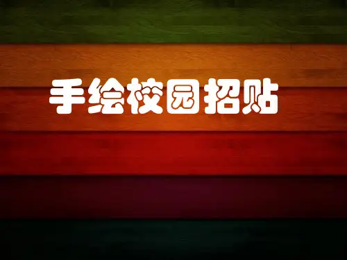 浙美版小学美术五年级下册17 手绘校园招贴 课件