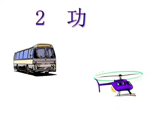 【最新】人教版必修二7.2功公开课课件