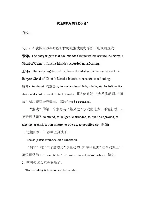 搁浅 用英语怎么说