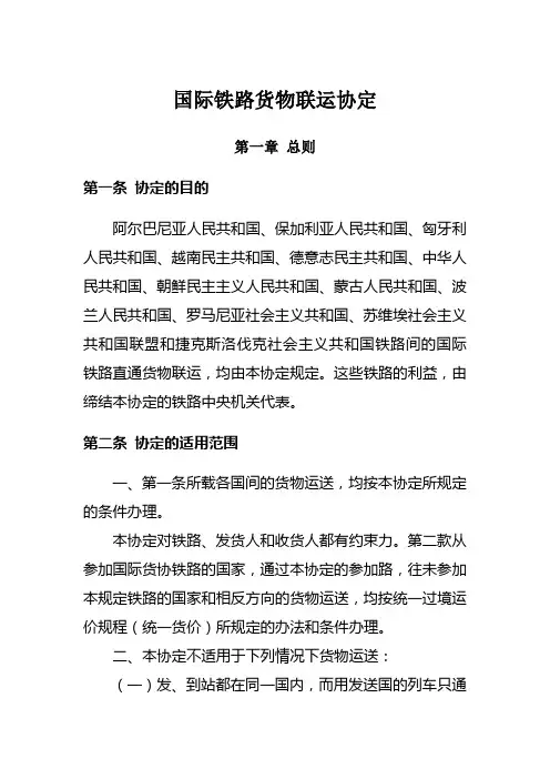国际铁路货物联运协定