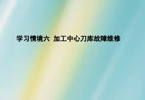加工中心刀库故障维修