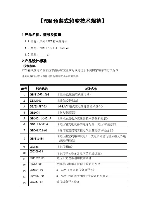 【预装式箱变技术规范】