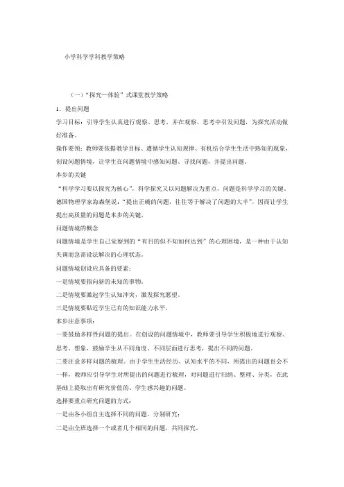 小学科学学科教学策略