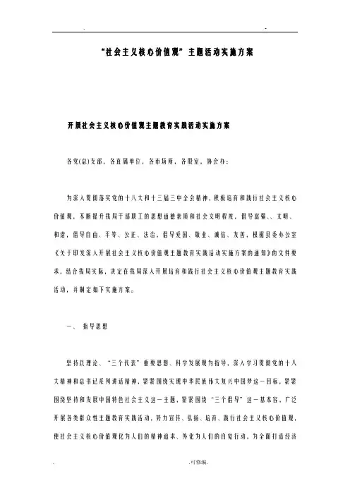 社会主义核心价值观主题活动实施计划方案