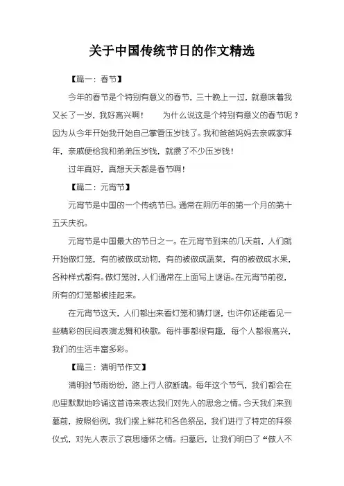 关于中国传统节日的作文精选