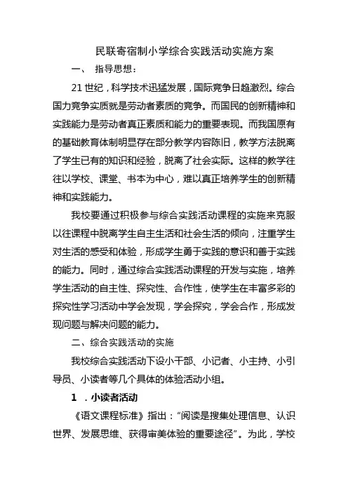 小学综合实践活动方案 3