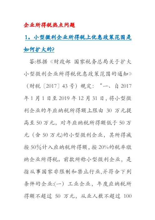 企业所得税热点问题