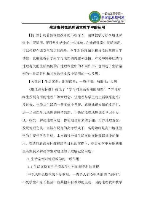 生活案例在地理课堂教学中的运用
