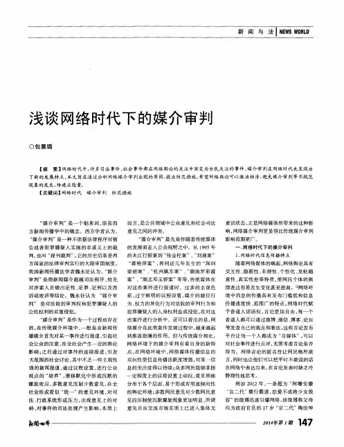 浅谈网络时代下的媒介审判