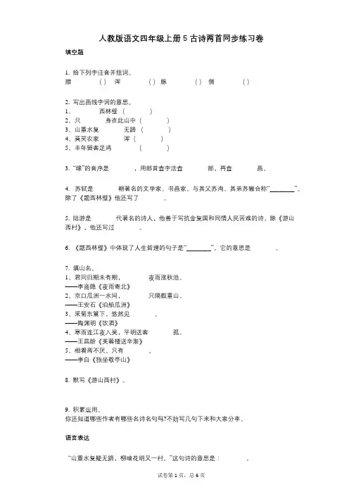 小学语文-有答案-人教版语文四年级上册5_古诗两首同步练习卷
