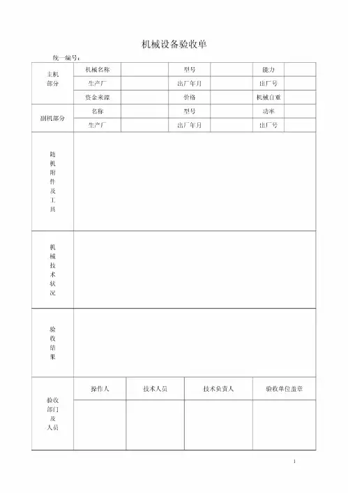 机械设备验收单