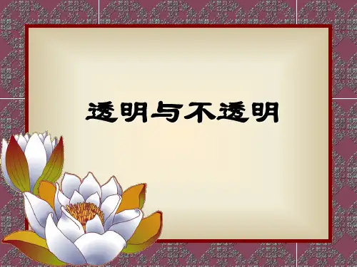 冀教版小学三年级下册科学透明与不透明