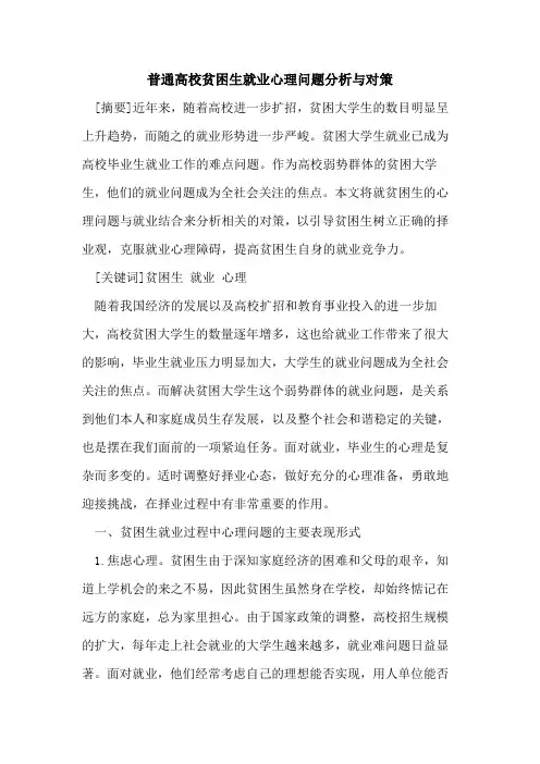 普通高校贫困生就业心理问题分析与对策