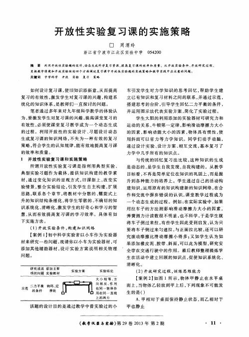 开放性实验复习课的实施策略