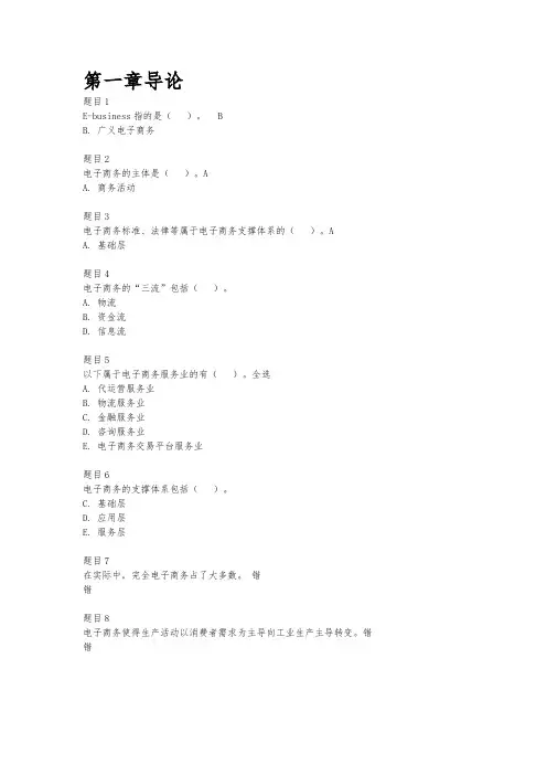 国家开放大学《电子商务概论》1-9章形考任务阶段测验1、2答案(无错版本)