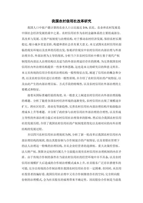 我国农村信用社改革研究