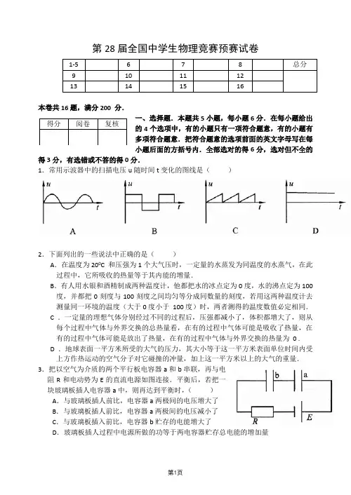 2011第28届全国中学生物理竞赛预赛试卷及答案(完全WORD版)