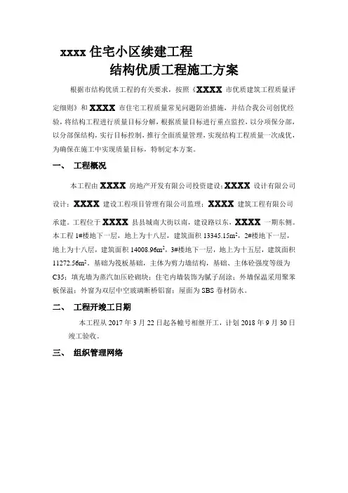 创优质结构工程施工方案