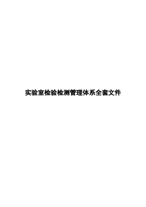 QMS001实验室检验检测管理体系全套文件-全面版