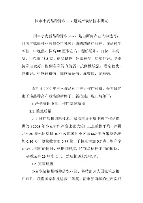 国审小麦品种豫农982超高产栽培技术研究