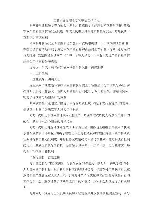 最新-工商所食品安全专项整治工作汇报 精品