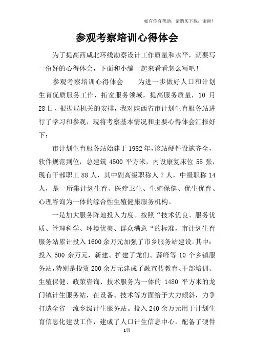 参观考察培训心得体会