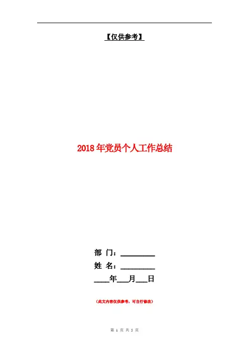 2018年党员个人工作总结【最新版】