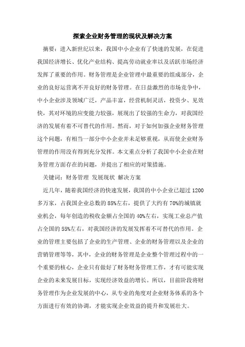 探索企业财务管理的现状及解决方案