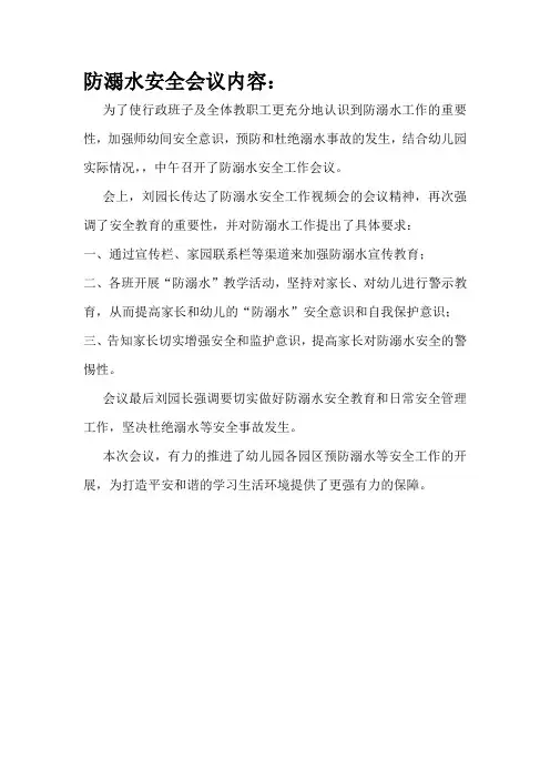 防溺水安全会议内容