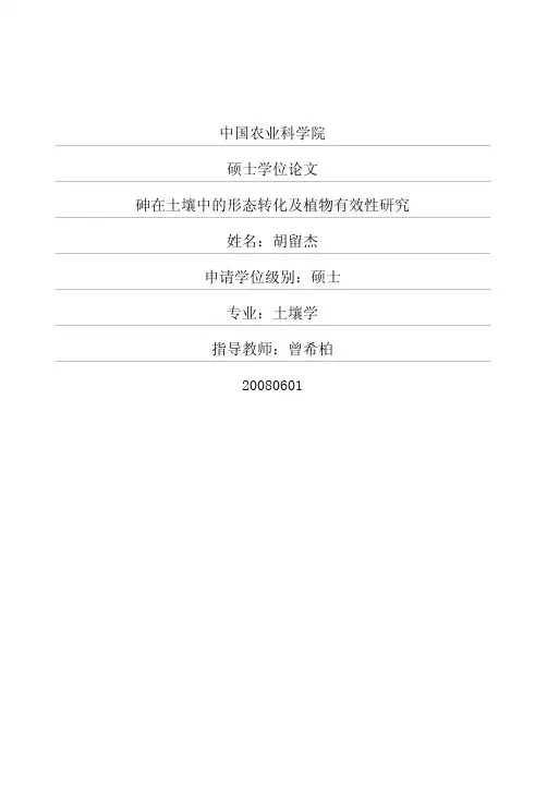 砷在土壤中的形态转化及植物有效性研究