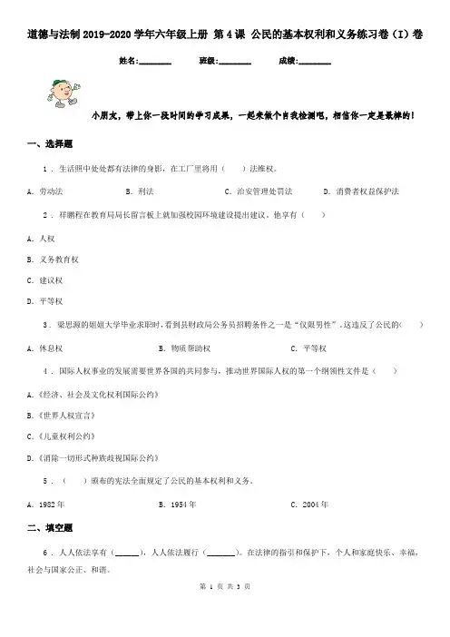 道德与法制2019-2020学年六年级上册 第4课 公民的基本权利和义务练习卷(I)卷