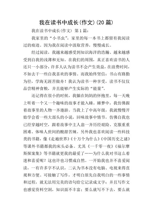 我在读书中成长(作文)(20篇)