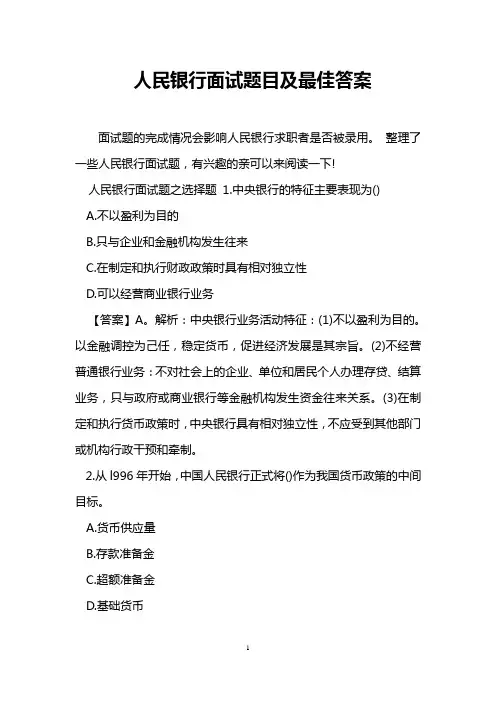 人民银行面试题目及最佳答案