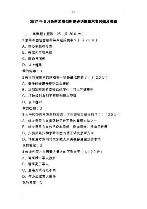 创新思维训练课后试题(答案)