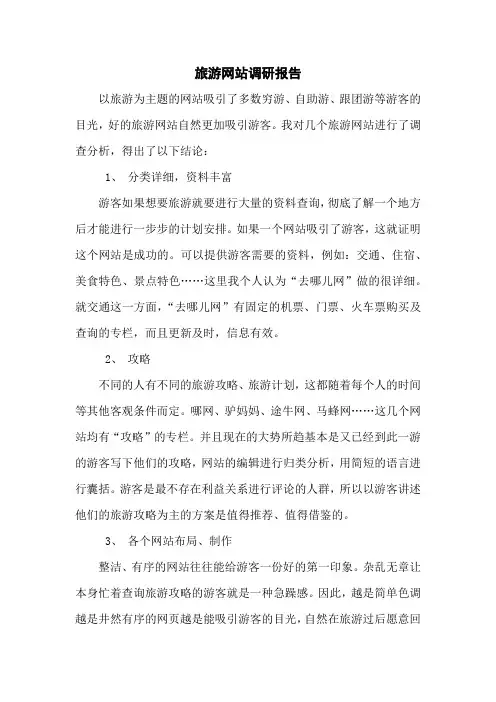 旅游网站调研报告