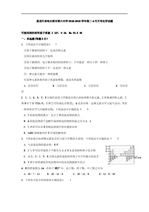 2018-2019学年黑龙江省哈尔滨市第六中学高二4月月考化学试题 
