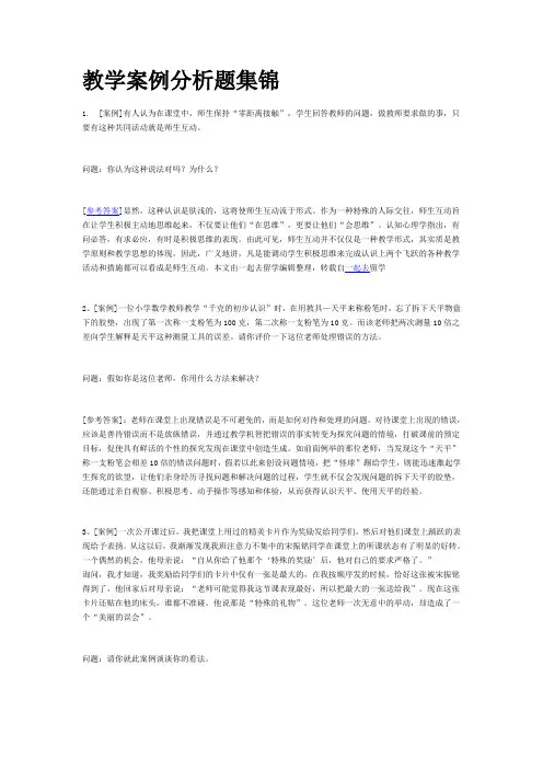 教学案例分析题集锦