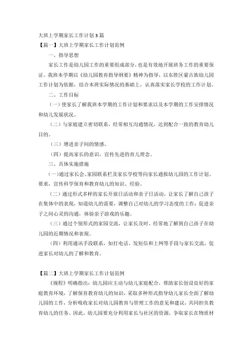 大班上学期家长工作计划3篇