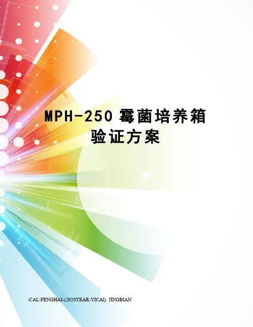 MPH-250霉菌培养箱验证方案