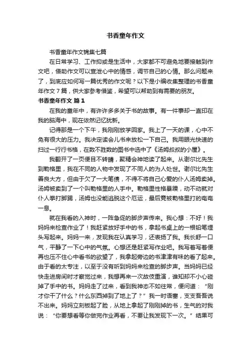 书香童年作文
