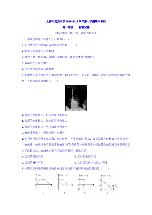 上海市延安中学2018-2019学年高一上学期期中考试物理试题 Word版缺答案