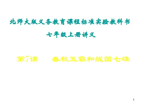 七年级历史春秋五霸和战国七雄2PPT课件