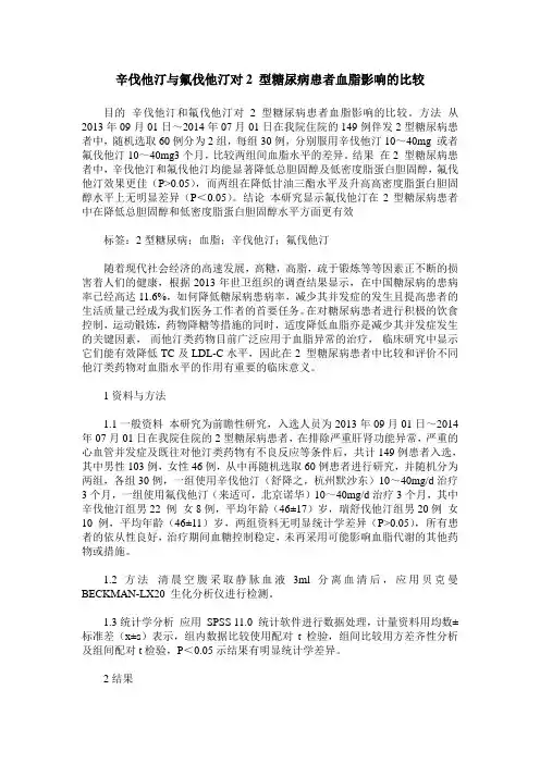 辛伐他汀与氟伐他汀对2 型糖尿病患者血脂影响的比较