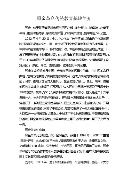 照金革命传统教育基地简介