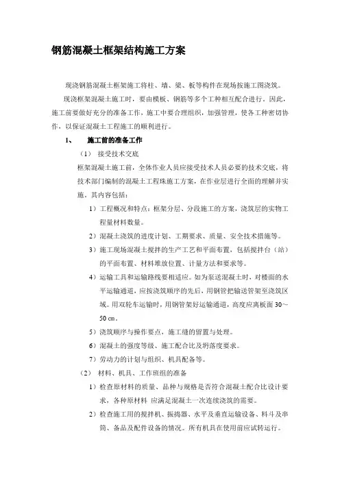 钢筋混凝土框架结构施工