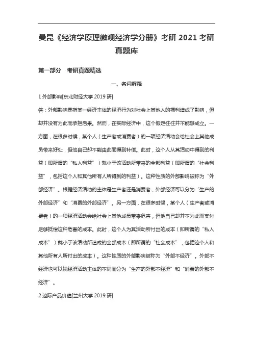 曼昆《经济学原理微观经济学分册》考研2021考研真题库
