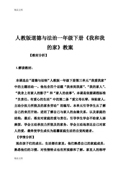 最新人教版道德与法治一年级下册《我和我的家》教案